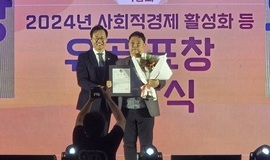 2024년 사회적경제 유공표창(24.11.22)