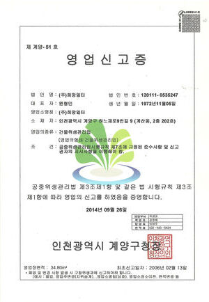 건물위생관리업 영업신고증