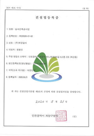 실내건축공사업등록증